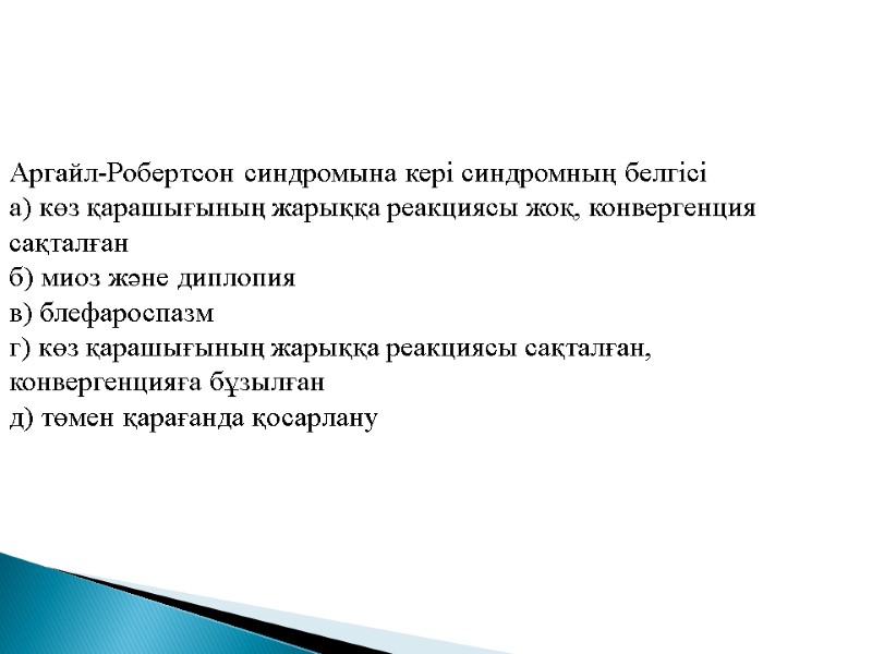 Аргайл-Робертсон синдромына кері синдромның белгісі а) көз қарашығының жарыққа реакциясы жоқ, конвергенция сақталған б)
